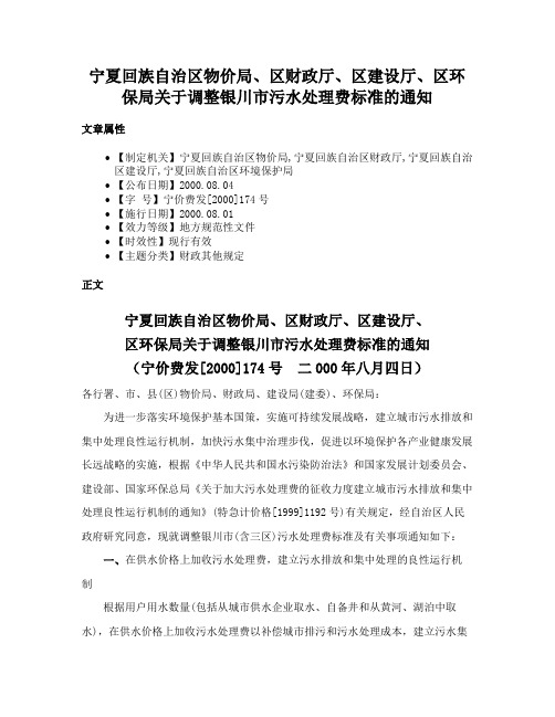 宁夏回族自治区物价局、区财政厅、区建设厅、区环保局关于调整银川市污水处理费标准的通知