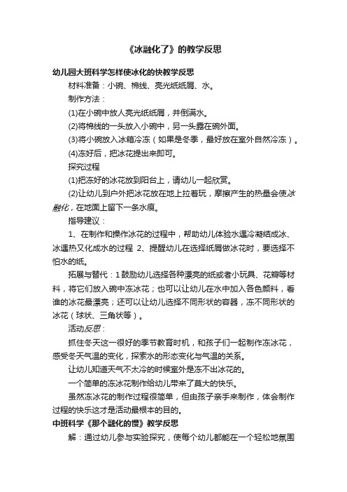 《冰融化了》的教学反思