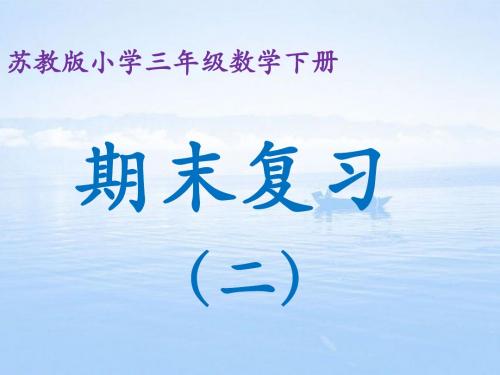 苏教版小学三年级数学下册期末复习题(二)课件