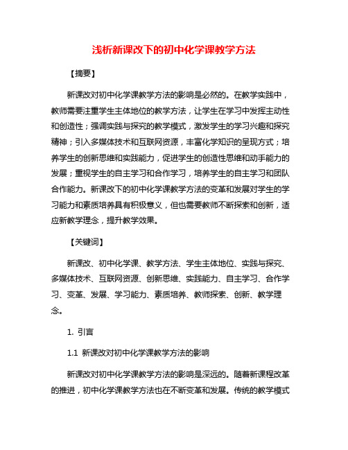 浅析新课改下的初中化学课教学方法