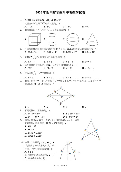 2020年四川省甘孜州中考数学试卷-解析版