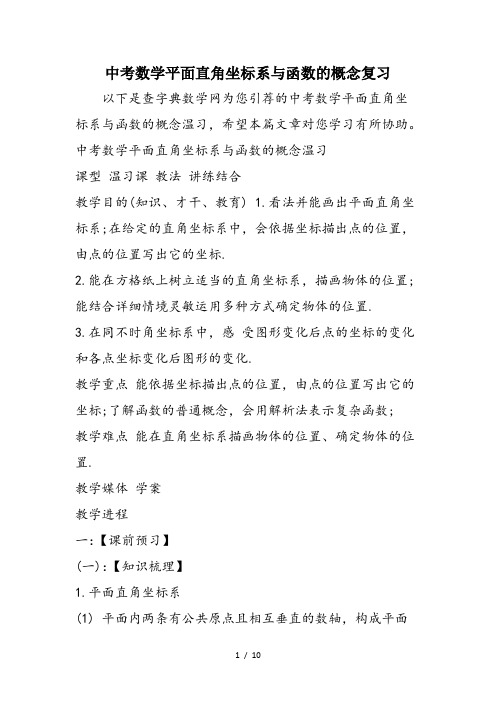 中考数学平面直角坐标系与函数的概念复习