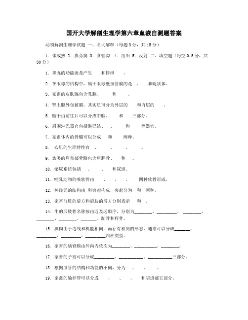 国开大学解剖生理学第六章血液自测题答案