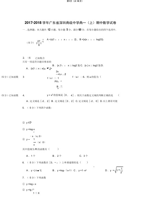 2017-2018学年广东省深圳高级中学高一(上)期中数学试卷