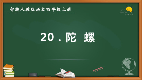 最新部编人教版语文四年级上册《陀螺》优质课件