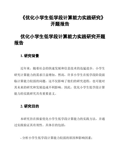 《优化小学生低学段计算能力实践研究》开题报告