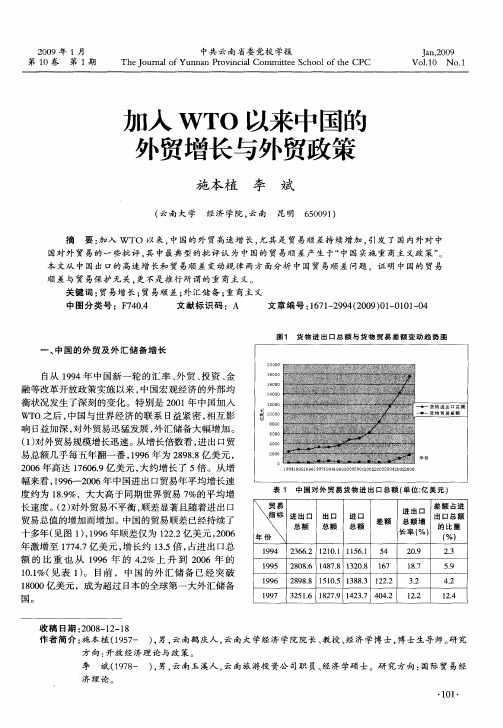 加入WTO以来中国的外贸增长与外贸政策