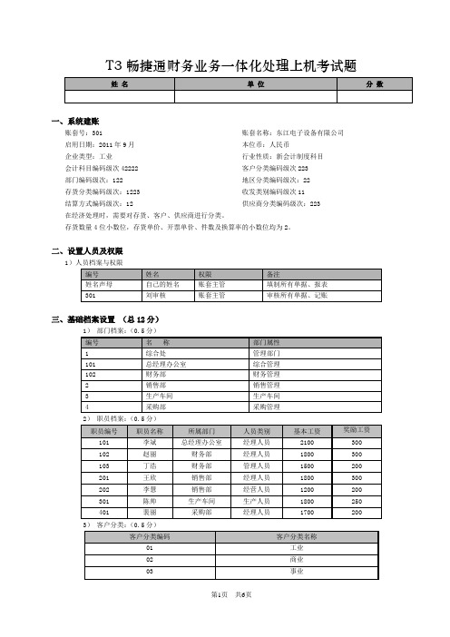 T3畅捷通财务业务一体化处理上机考试题