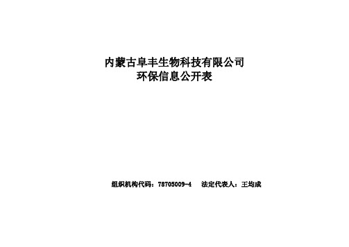 2015年内蒙环保信息公示汇总-阜丰集团