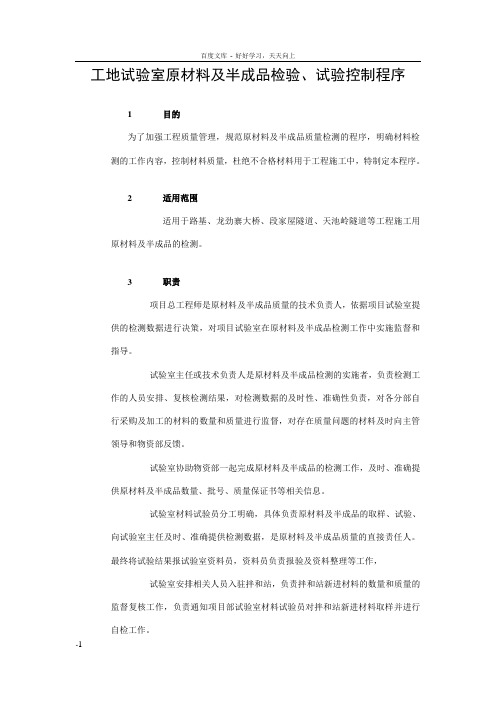 原材料检验和试验控制程序