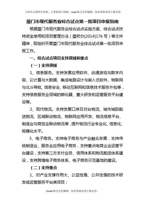 厦门市现代服务业综合试点第一批项目申报指南