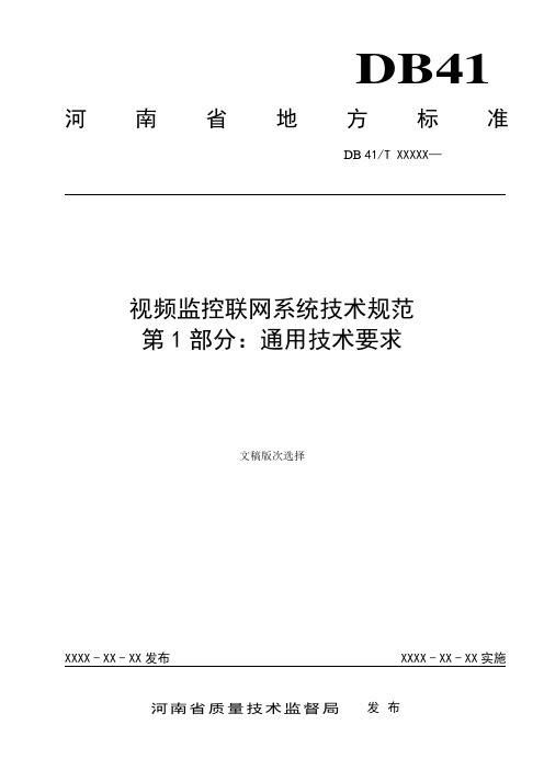 视频联网监控系统 第1部分：通用技术要求