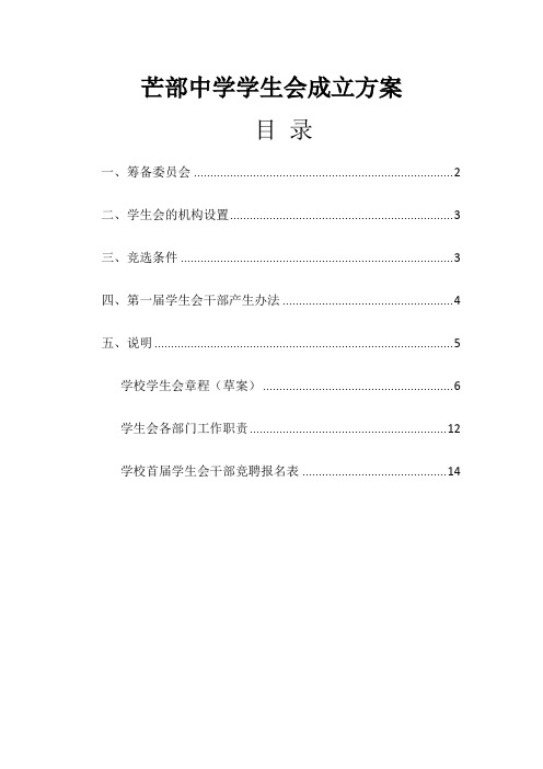 芒部中学学生会成立方案