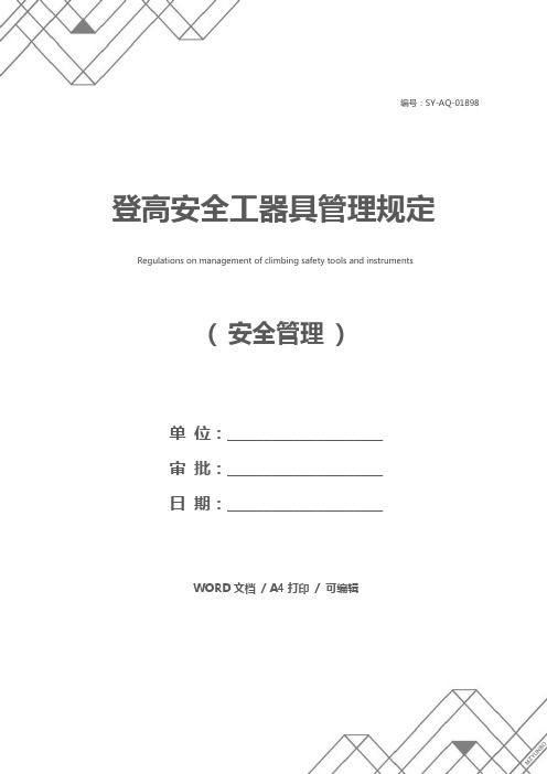 登高安全工器具管理规定