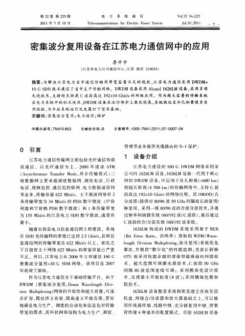 密集波分复用设备在江苏电力通信网中的应用