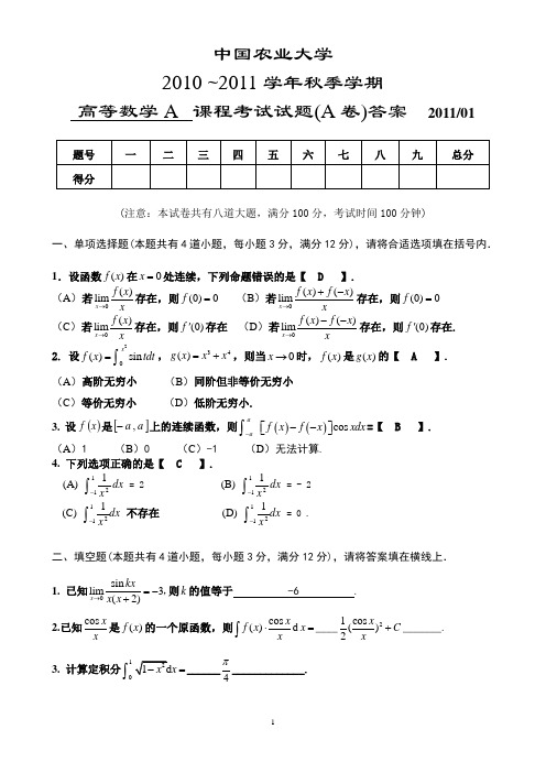 2010-2011秋季高数A试题(A卷)答案