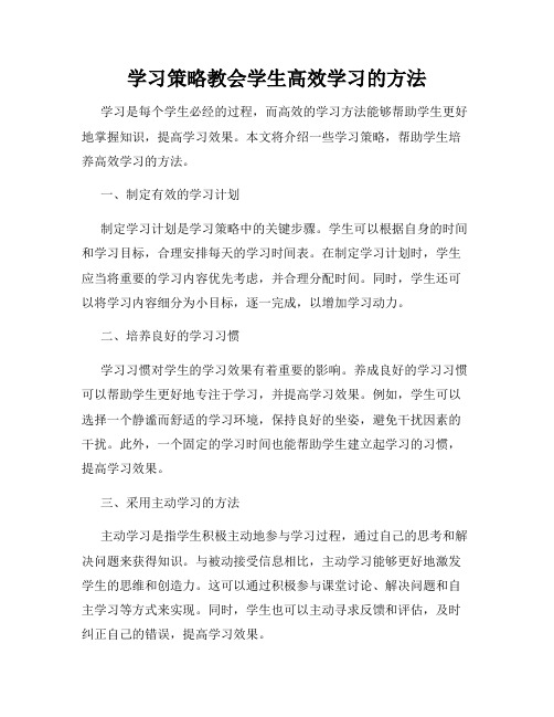 学习策略教会学生高效学习的方法