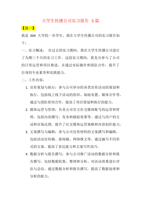 大学生传播公司实习报告   5篇