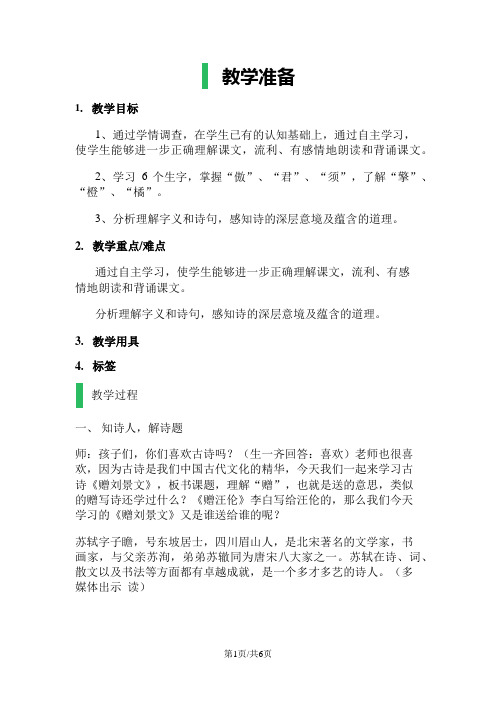 二年级上册语文教案 4. 赠刘景文     人教新课标