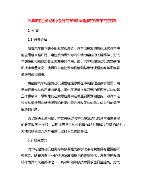 汽车电控发动机检测与维修课程教学改革与实践