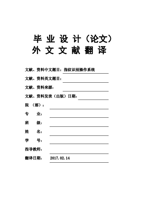 计算机专业指纹识别操作系统毕业论文外文文献翻译及原文