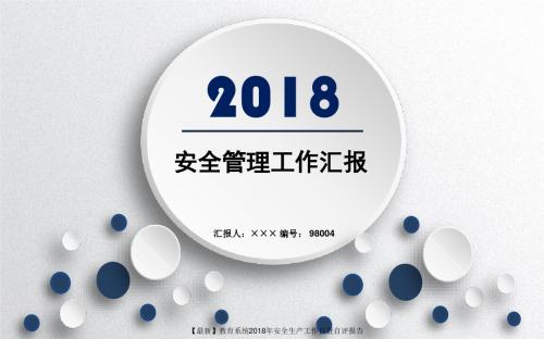 【最新】教育系统2018年安全生产工作自查自评报告