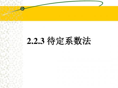 《待定系数法》课件1-优质公开课-人教B版必修1精品