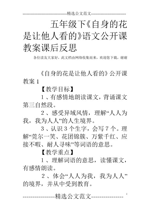 五年级下《自身的花是让他人看的》语文公开课教案课后反思