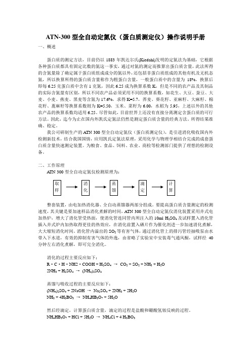 ATN-300型全自动定氮仪-操作手册