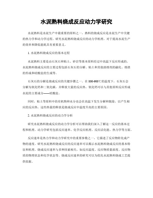 水泥熟料烧成反应动力学研究