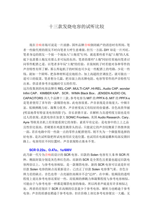 十三款发烧电容的试听比较
