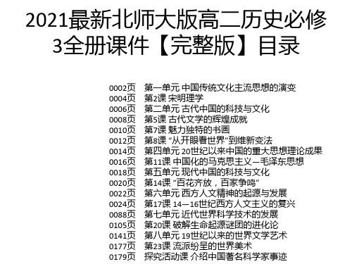 2021最新北师大版高二历史必修3全册课件【完整版】