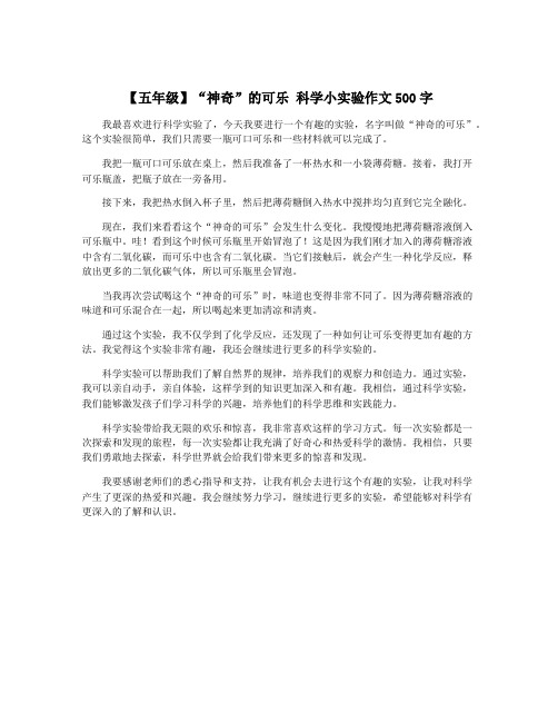 【五年级】“神奇”的可乐 科学小实验作文500字