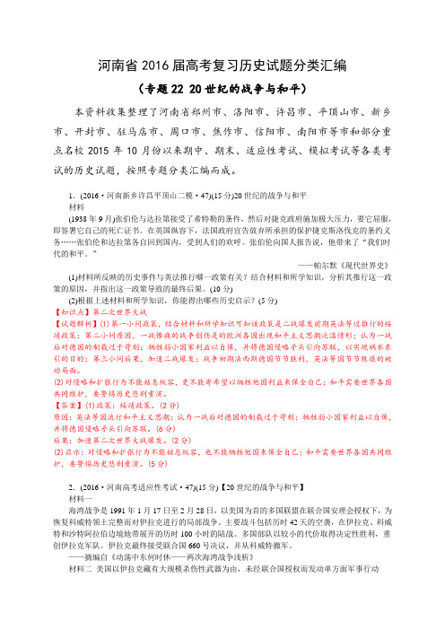 河南省2016届高考复习历史试题分类汇编(专题22 20世纪的战争与和平)(解析版)