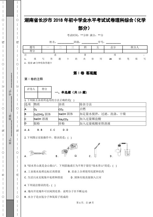 _湖南省长沙市2018年初中学业水平考试试卷理科综合(化学部分)_