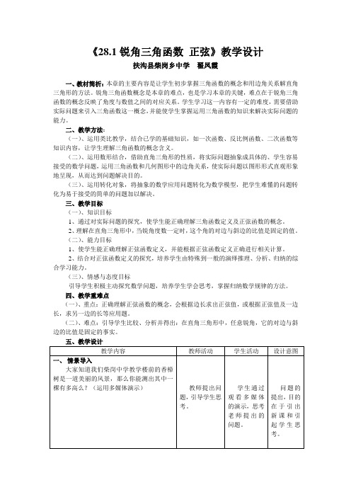 《28.1锐角三角函数_正弦》教学设计