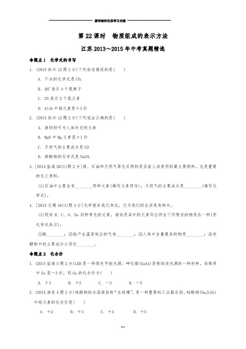 江苏省中考化学复习讲练：第22课时物质组成的表示方法【解析版】.docx