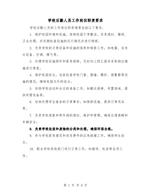 学校后勤人员工作岗位职责要求（3篇）