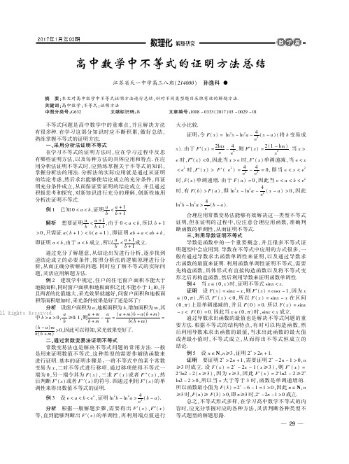 高中数学中不等式的证明方法总结