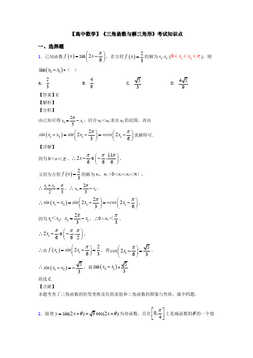 高考数学压轴专题2020-2021备战高考《三角函数与解三角形》难题汇编含答案