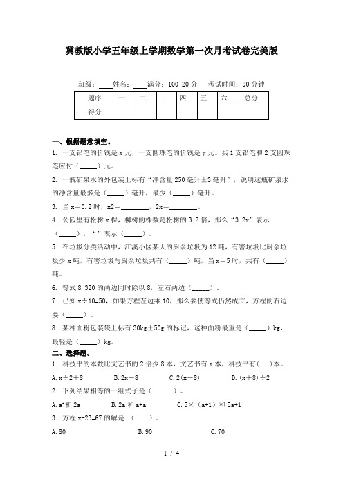 冀教版小学五年级上学期数学第一次月考试卷完美版