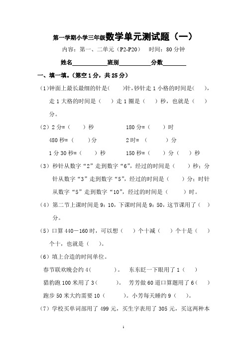 第一学期小学三年级数学单元测试题(一)