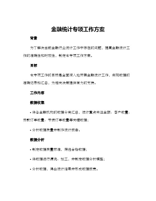 金融统计专项工作方案