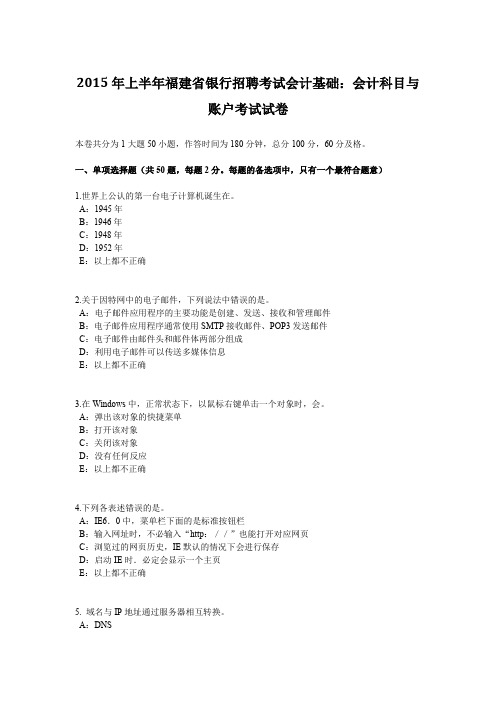 2015年上半年福建省银行招聘考试会计基础：会计科目与账户考试试卷