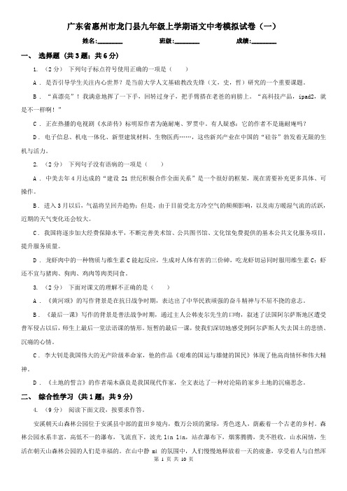 广东省惠州市龙门县九年级上学期语文中考模拟试卷(一)