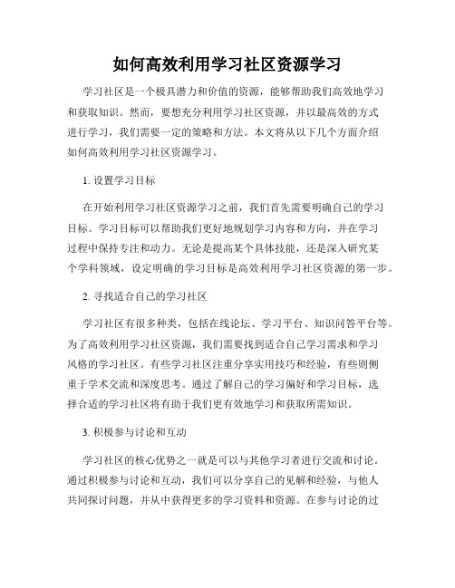 如何高效利用学习社区资源学习