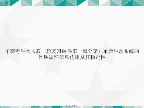 年高考生物人教一轮复习第一部分第九单元生态系统的物质循环信息传递及其稳定性讲课文档