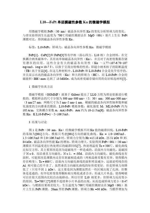 L10—FePt单层膜磁性参数Ku的微磁学模拟