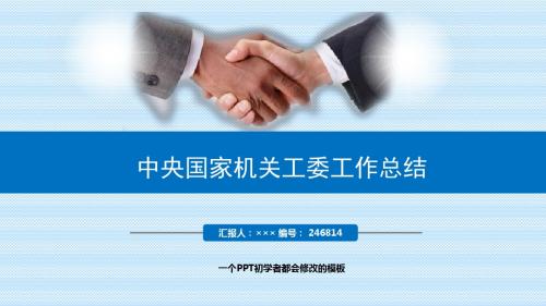 最新中央国家机关工委工作总结述职PPT模板