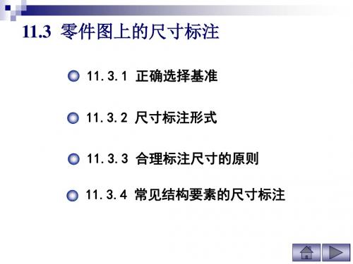 工程制图PPT资料_零件图上的尺寸标注